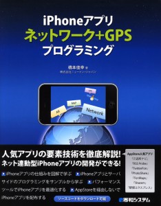 iPhoneアプリ ネットワーク＋GPSプログラミング