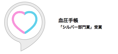 Alexaスキルアワード2018「シルバー部門賞」受賞